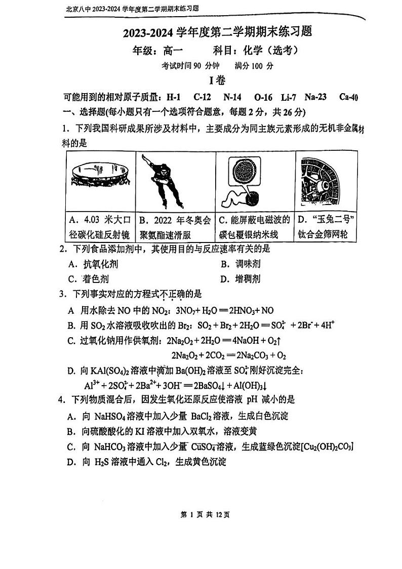 2024北京八中高一（下）期末化学试题及答案01