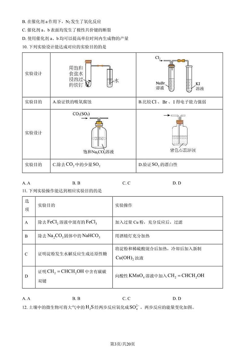 2024北京交大附中高一（下）期末化学试题及答案第3页