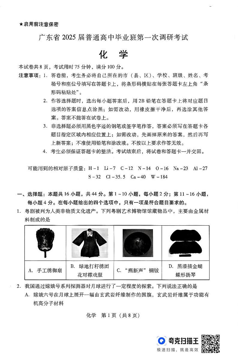 广东省揭阳市揭西县2024-2025学年高三上学期开学考试化学试题第1页