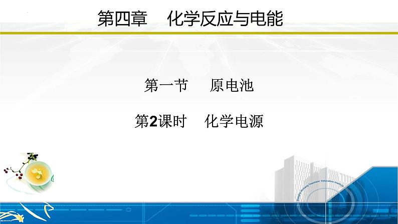 4.1.2 化学电源（课件）高二化学（人教版2019选择性必修1）01