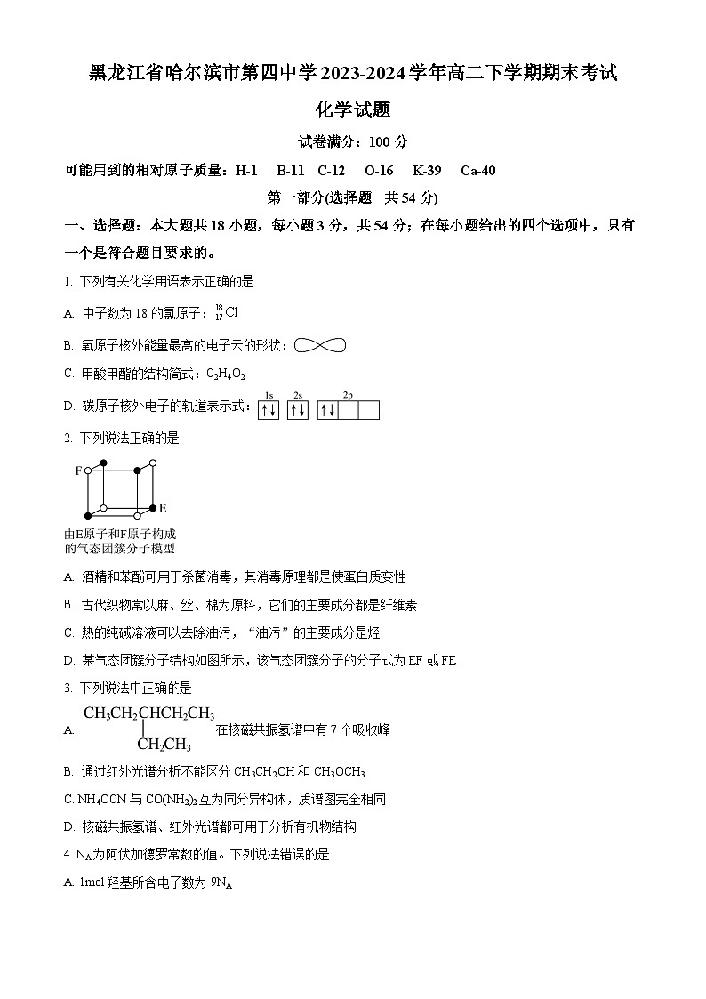 黑龙江省哈尔滨市第四中学校2023-2024学年高二下学期期末考试化学试卷（原卷版+解析版）01