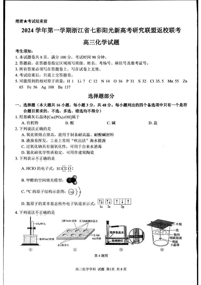 浙江省杭州市联谊学校2024-2025学年高三上学期开学考试化学试题01
