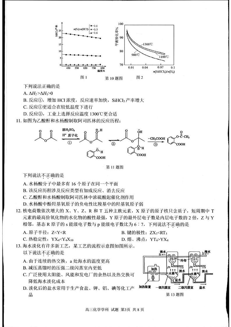 浙江省杭州市联谊学校2024-2025学年高三上学期开学考试化学试题03