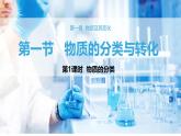第一章第一节第1课时物质的分类-2024~2025学年高一化学同步课件（人教版2019必修第一册）