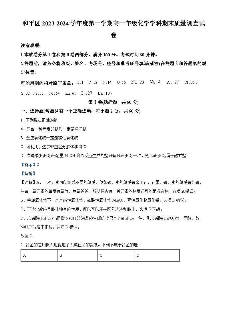 天津市和平区2023-2024学年高一上学期1月期末化学试题（解析版）01