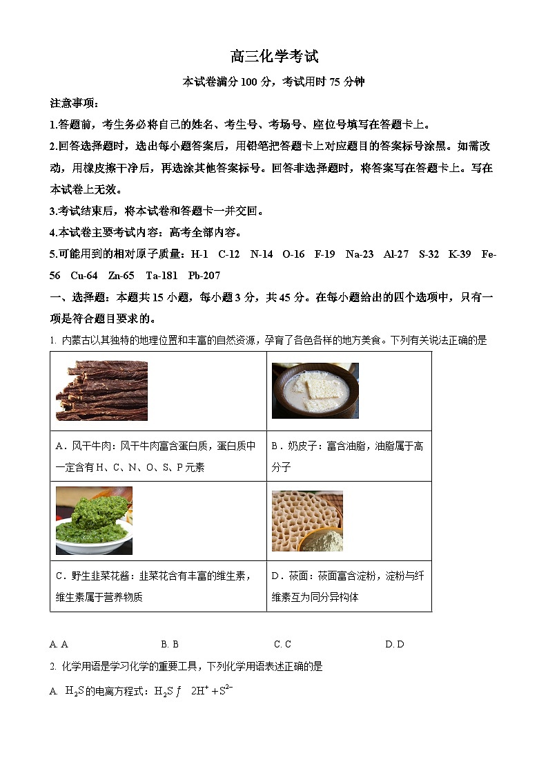 内蒙古自治区部分学校2025届高三上学期开学大联考化学试题（原卷版）01
