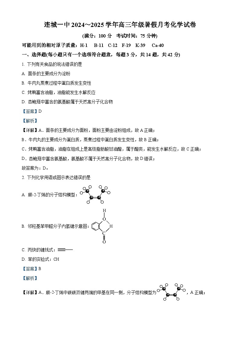 福建省龙岩市连城县第一中学2024-2025学年高三上学期开学考试化学试题（解析版）01