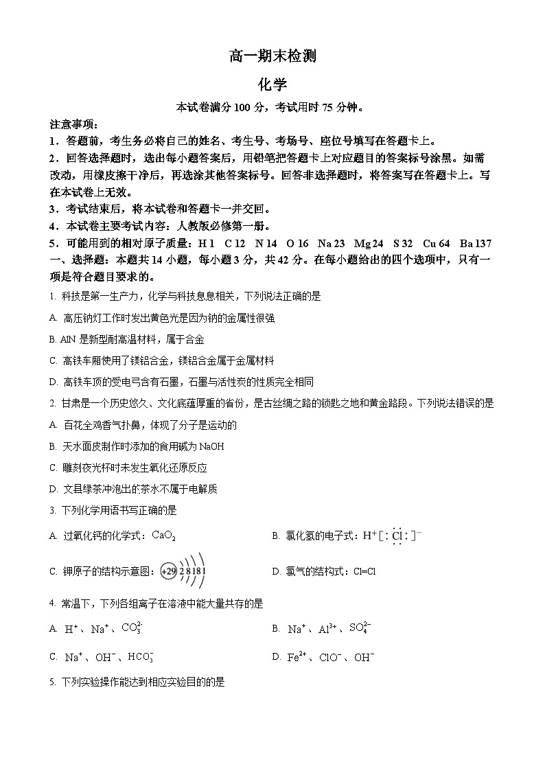 甘肃省陇南市2023-2024学年高一上学期期末检测化学试题（原卷版）01