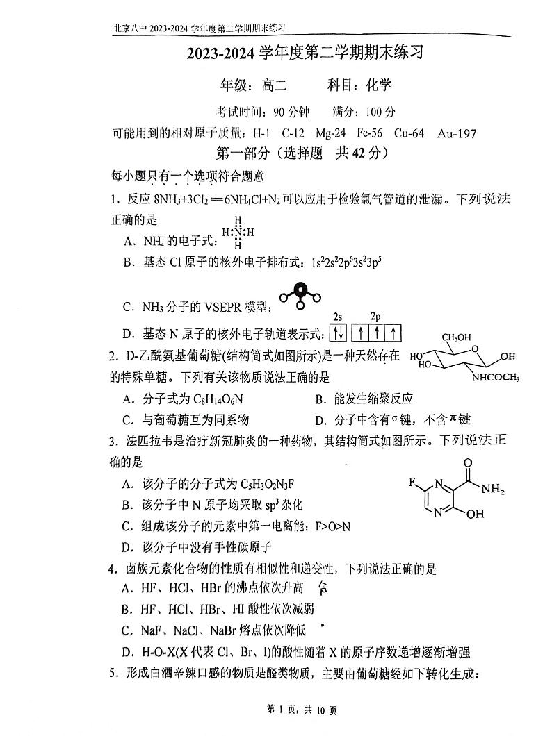 2024北京八中高二（下）期末化学试题及答案01