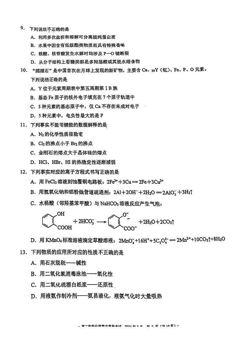 2024北京二中高二（下）期末化学试题及答案第2页