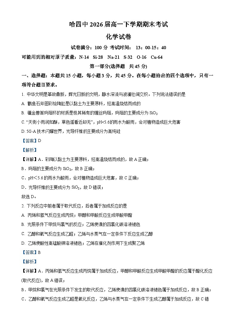 黑龙江省哈尔滨市第四中学校2023-2024学年高一下学期期末考试化学试卷（原卷版+解析版）01