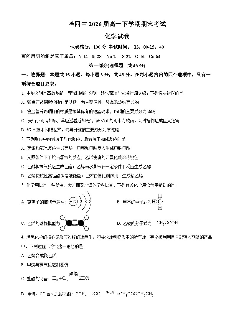 黑龙江省哈尔滨市第四中学校2023-2024学年高一下学期期末考试化学试卷（原卷版+解析版）01