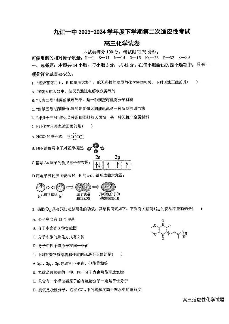 江西省九江市第一中学2024届高三下学期第二次适应性考试化学试题第1页