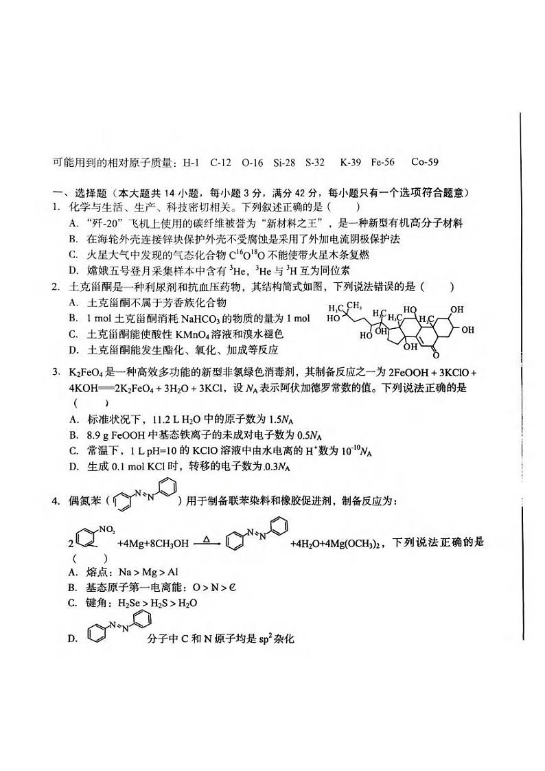 化学丨1号卷A10联盟安徽省2025届高三8月开学摸底考试化学试卷及答案01