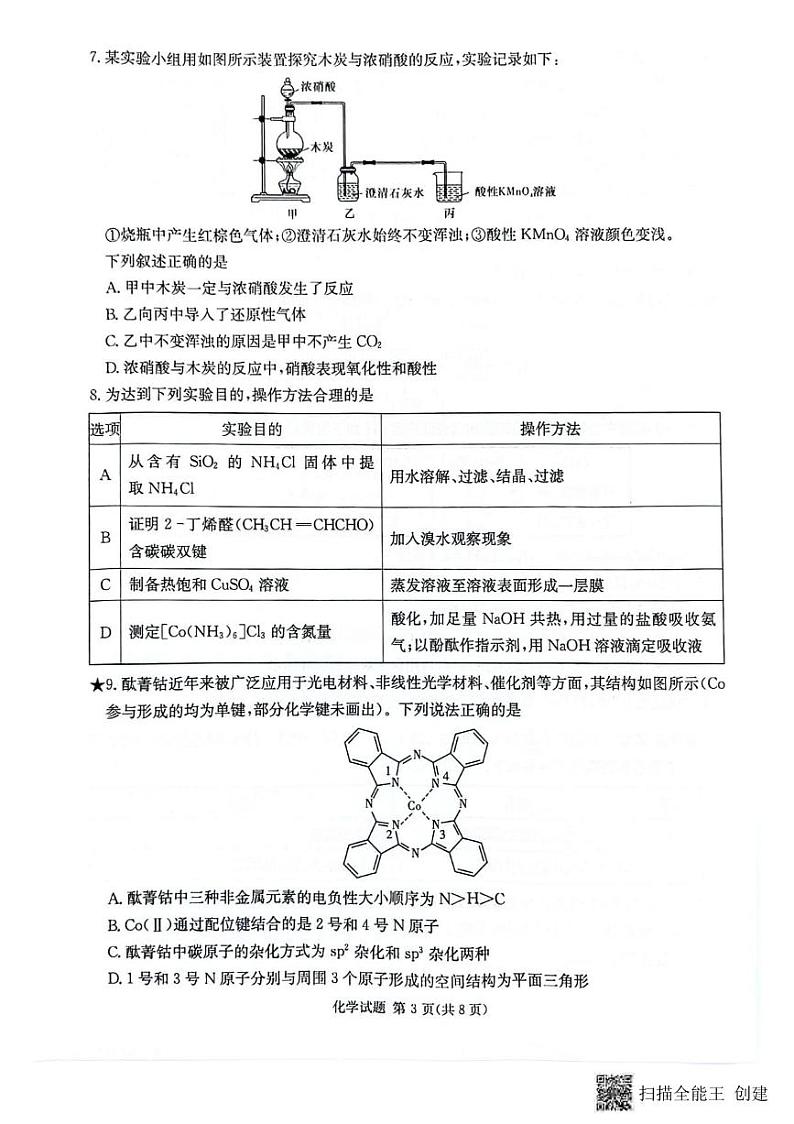 化学丨炎德英才湖南省名校联考联合体2025届高三8月第一次联考(入学摸底检测考试) 化学试卷及答案03