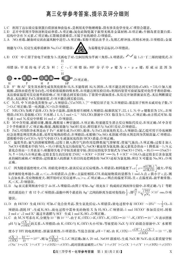 江西省九师联考化学试卷和答案 化学答案-8月开学考（X）第1页
