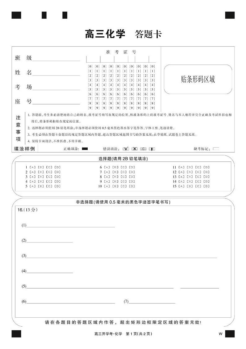 山西省运城市康杰中学2024-2025学年高三上学期一模考试 化学试题01