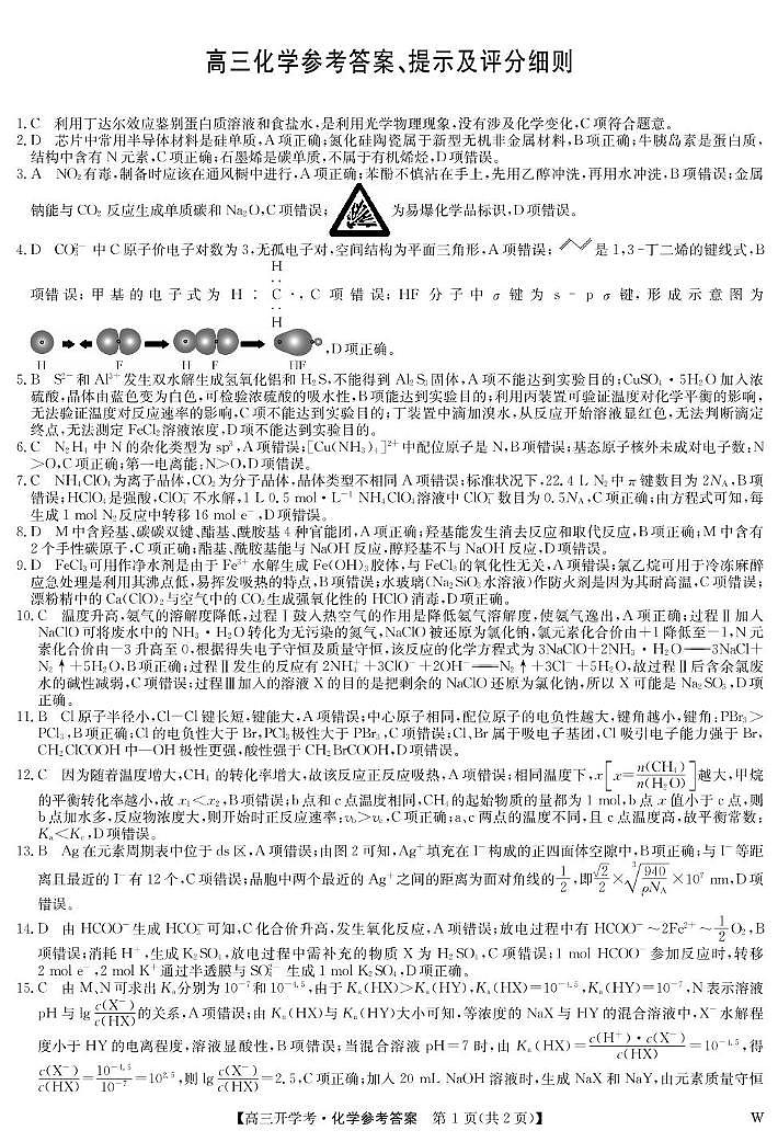 山西省运城市康杰中学2024-2025学年高三上学期一模考试 化学试题01