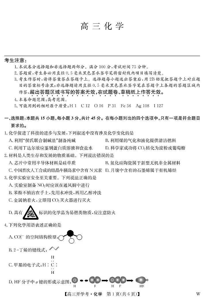 山西省运城市康杰中学2024-2025学年高三上学期一模考试 化学试题01