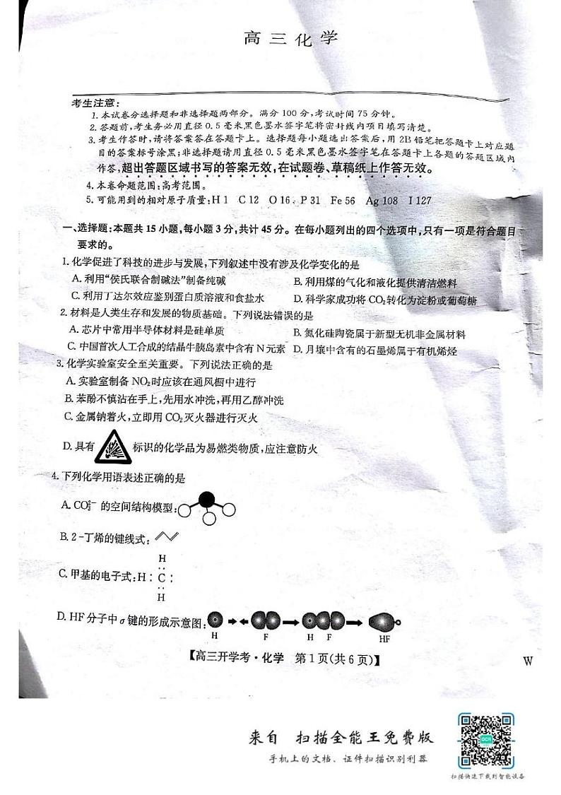 河南省开封市开封五县2024-2025学年高三上学期开学联考化学试题01
