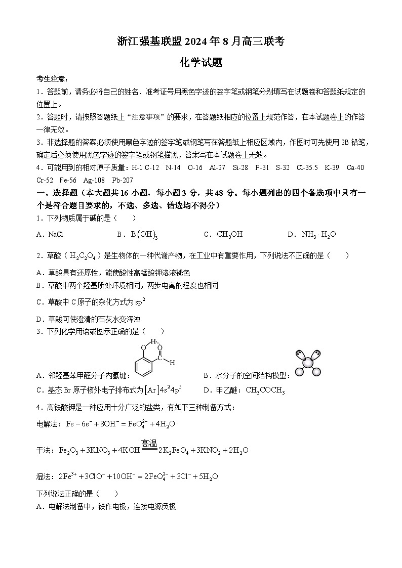 浙江省强基联盟2024-2025学年高三上学期8月联考化学试题第1页