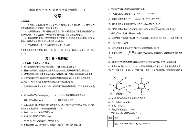 湖南省衡阳市衡阳县第四中学2024届高三下学期高考考前冲刺卷（三）化学试题第1页
