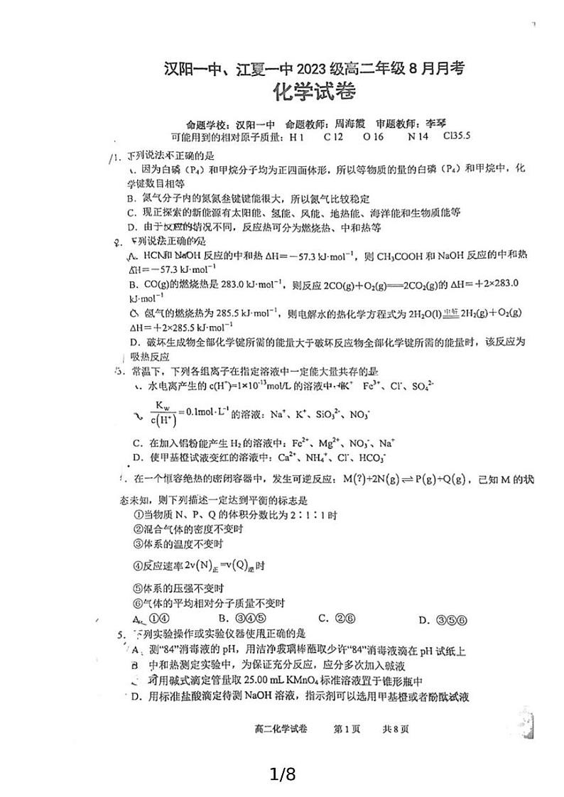 湖北省武汉市江夏区第一中学 蔡甸区汉阳一中2024-2025学年高二上学期8月开学联考化学试题01