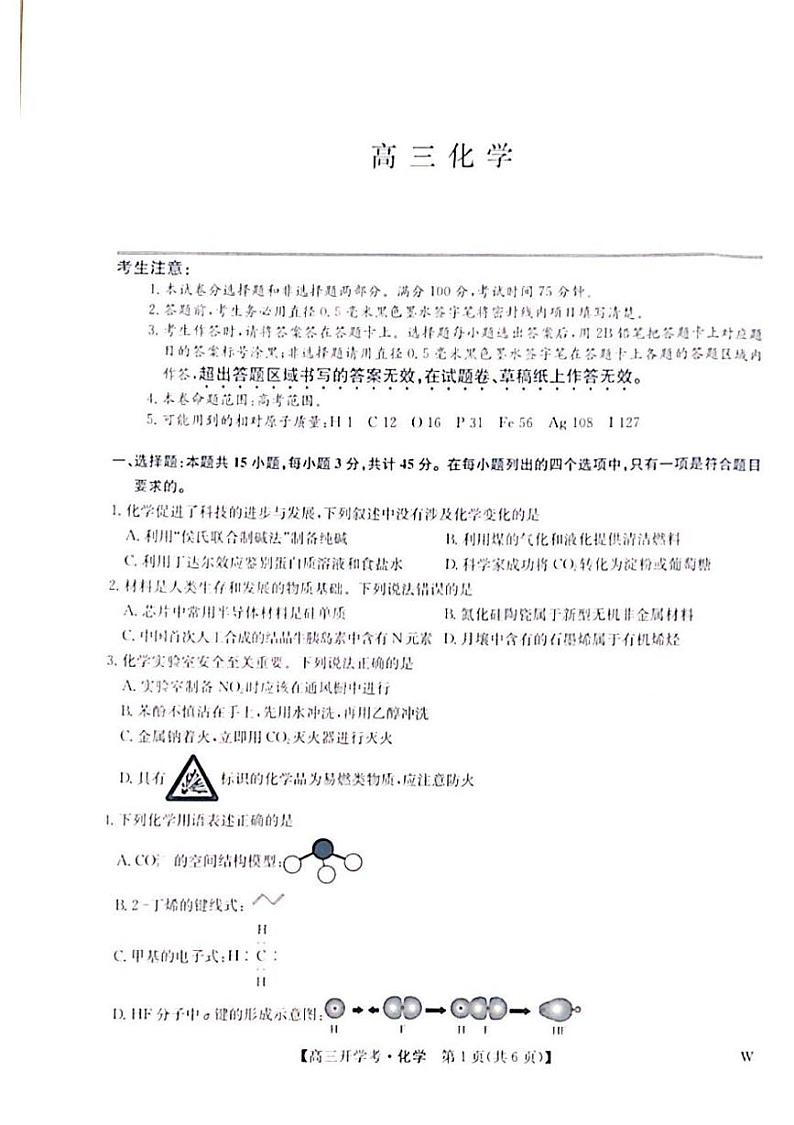 山西省2024-2025学年高三上学期开学化学试题01