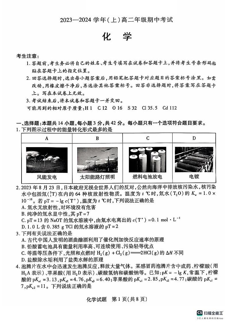 河南省部分学校2023-2024学年高二上学期期中考试化学试题第1页
