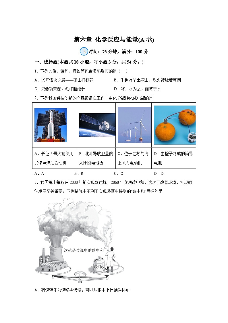 高中化学必修二试题单元分层过关检测(人教2019)第六章化学反应与能量【单元测试A卷】含解析答案第1页