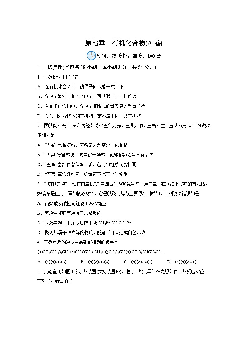 高中化学必修二试题单元分层过关检测(人教2019)第七章有机化合物【单元测试A卷】含解析答案01