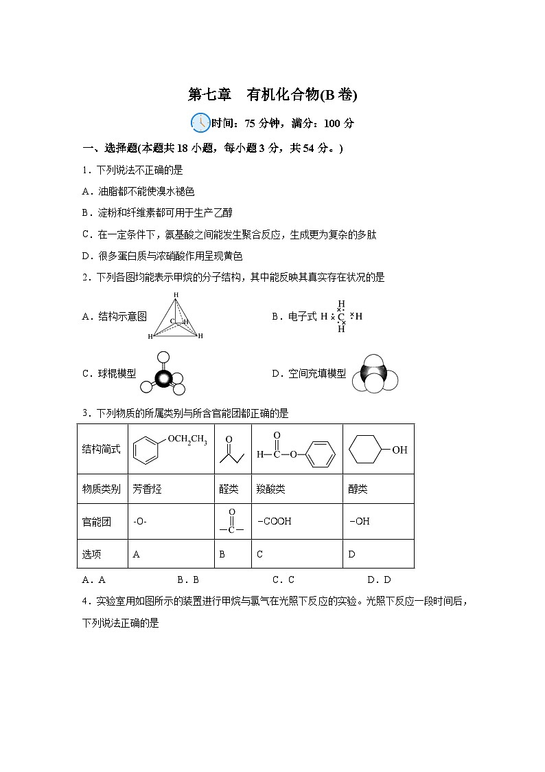 高中化学必修二试题单元分层过关检测(人教2019)第七章有机化合物【单元测试B卷】含解析答案第1页