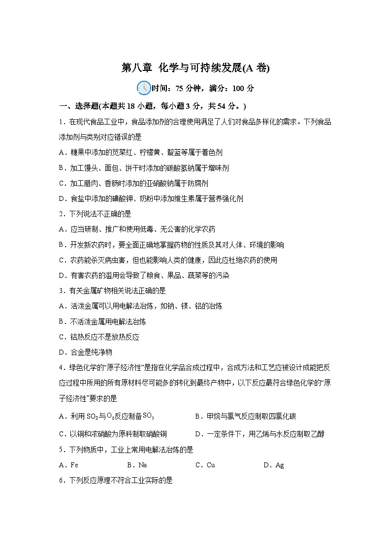 高中化学必修二试题单元分层过关检测(人教2019)第八章化学与可持续发展【单元测试A卷】含解析答案第1页