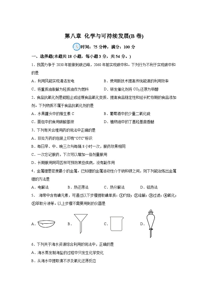 高中化学必修二试题单元分层过关检测(人教2019)第八章化学与可持续发展【单元测试B卷】含解析答案第1页