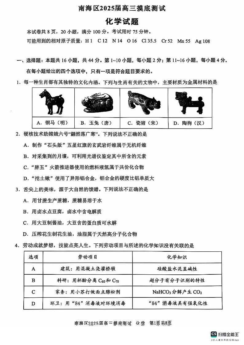 广东省佛山市南海区2024-2025学年高三上学期开学摸底测试化学试题01