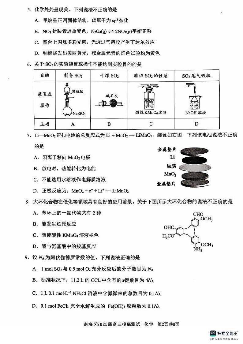 广东省佛山市南海区2024-2025学年高三上学期开学摸底测试化学试题02
