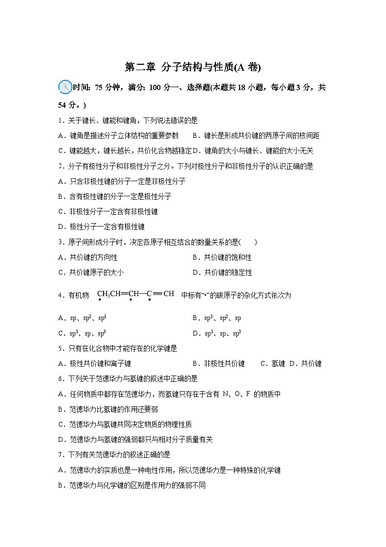 高中化学人教版2019选择性必修2第二章分子结构与性质（A卷）含解析答案第1页