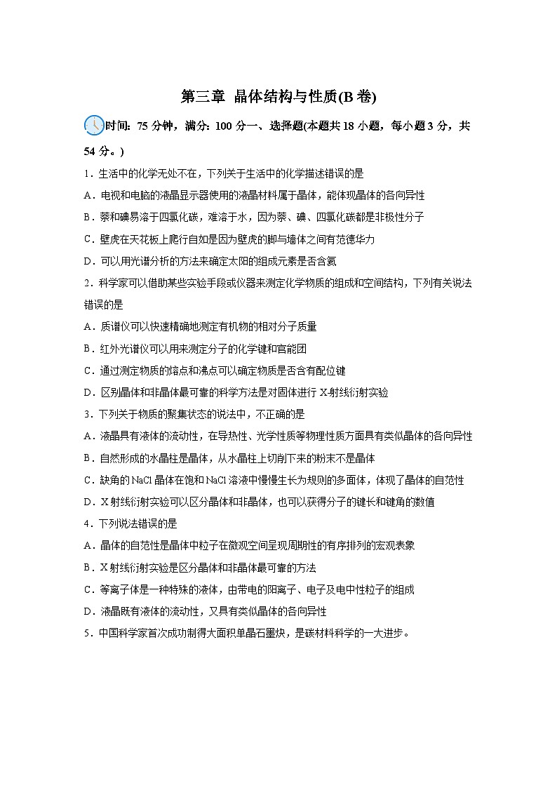 高中化学人教版2019选择性必修2第三章晶体结构与性质（B卷）含解析答案01