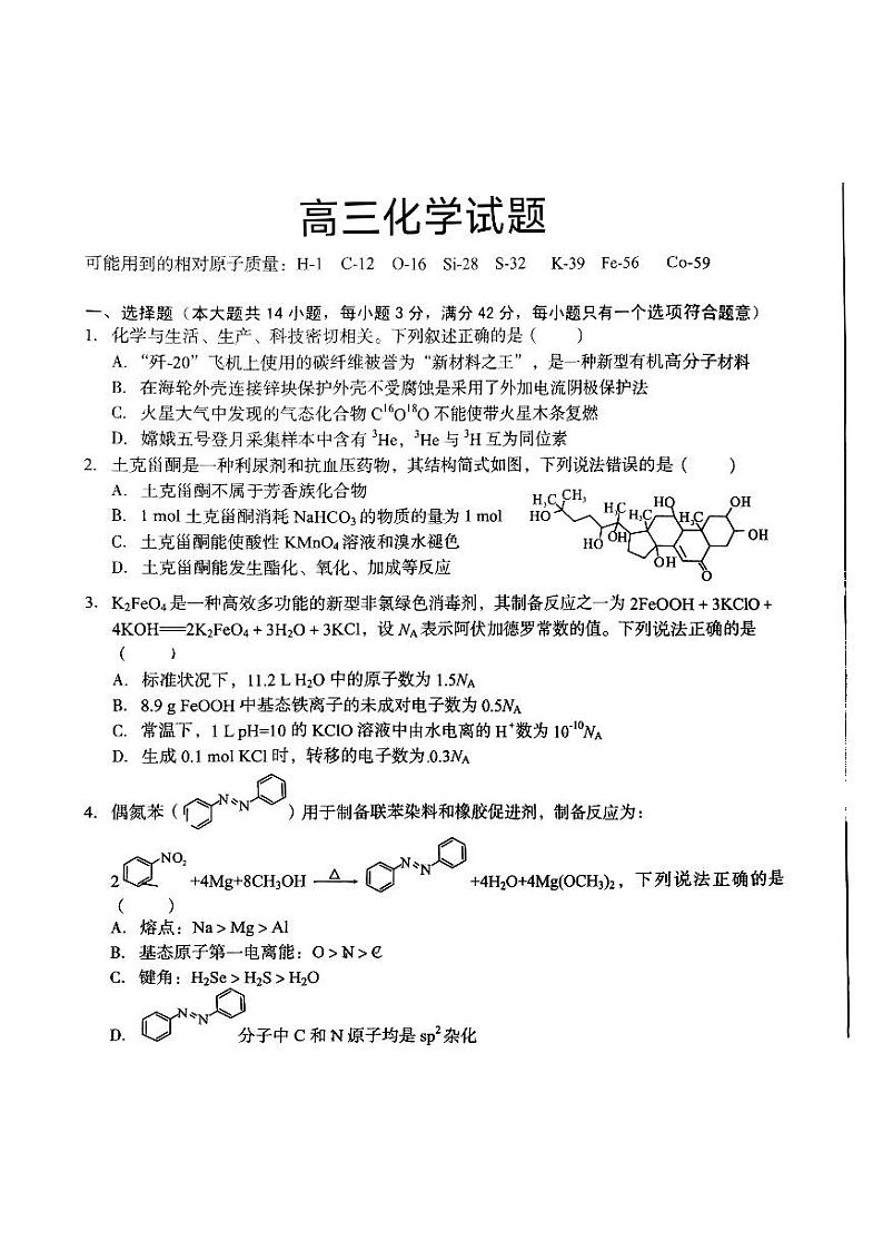 安徽省部分高中联盟校2025届高三上学期开学摸底考试化学试题（有解析）01