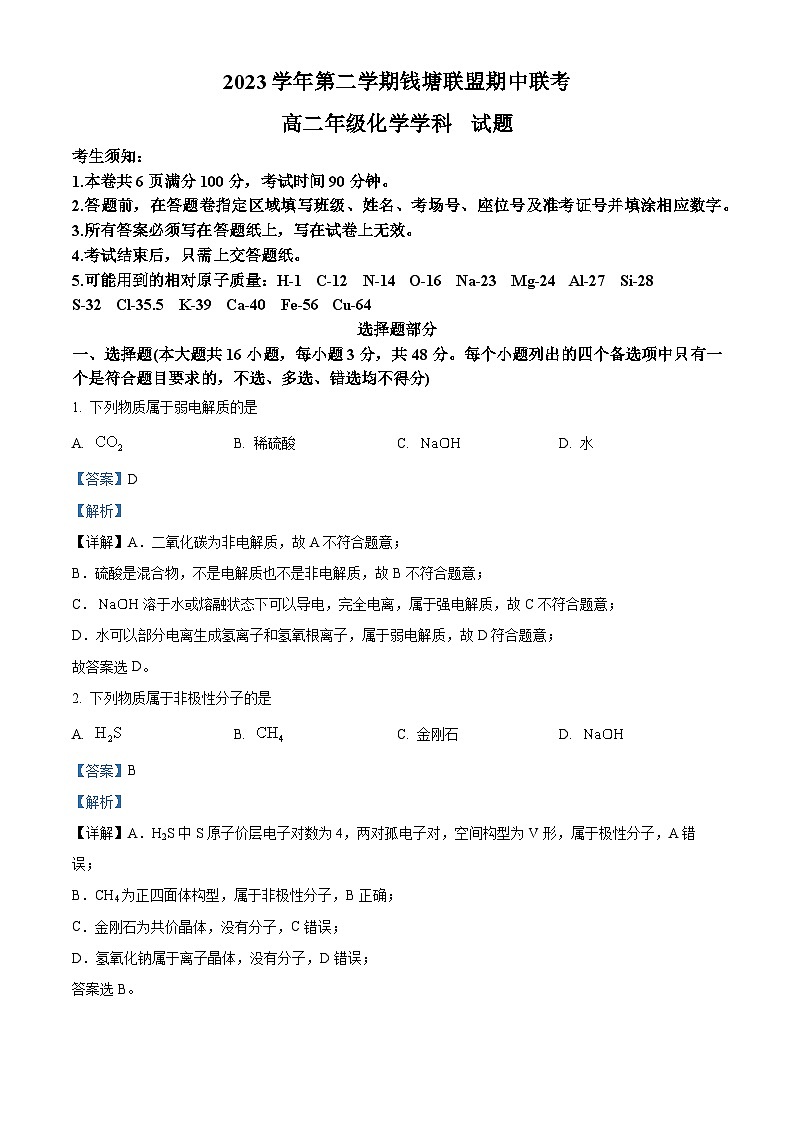 浙江省钱塘联盟2023-2024学年高二下学期4月期中联考化学试卷（Word版附解析）01