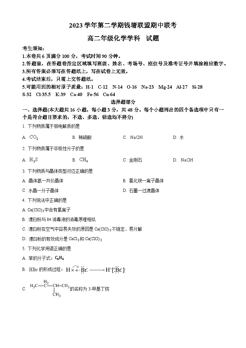 浙江省钱塘联盟2023-2024学年高二下学期4月期中联考化学试卷（Word版附解析）01