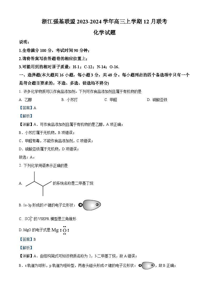 浙江省强基联盟2023-2024学年高三上学期12月联考化学试卷（Word版附解析）01