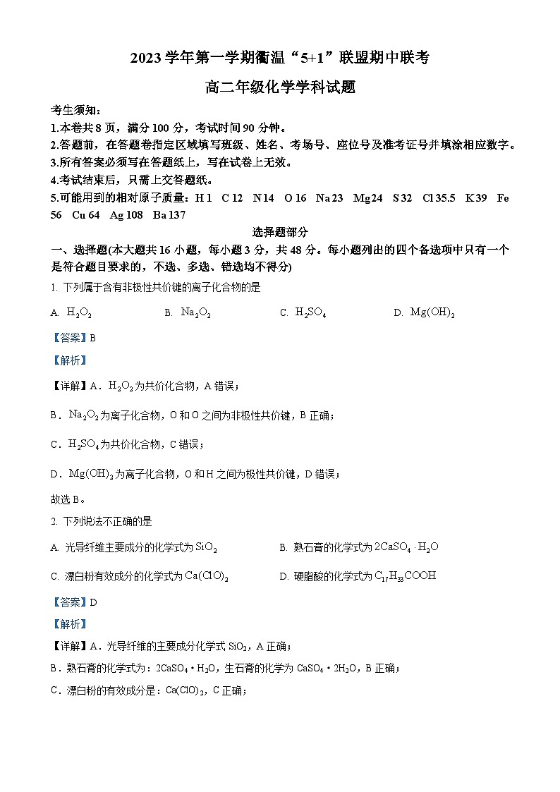 浙江省衢温“51”联盟2023-2024学年高二上学期期中联考化学试卷（Word版附解析）01