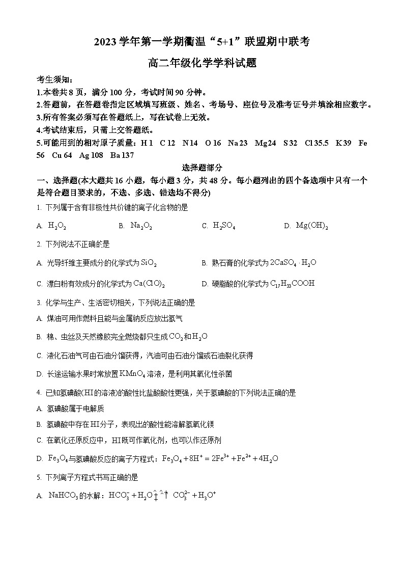 浙江省衢温“51”联盟2023-2024学年高二上学期期中联考化学试卷（Word版附解析）01
