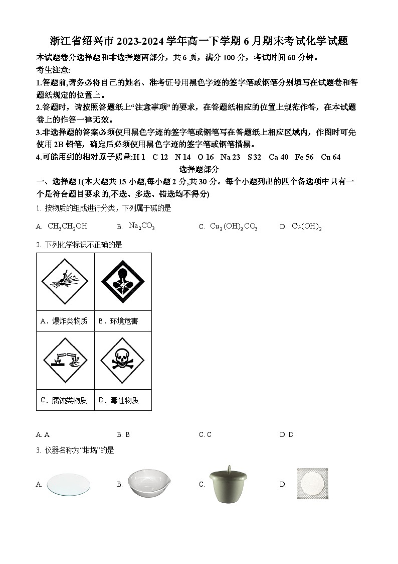 浙江省绍兴市2023-2024学年高一下学期6月期末化学试卷（Word版附解析）01