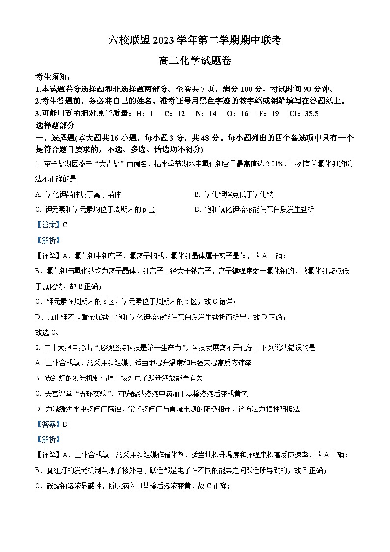浙江省台州市六校2023-2024学年高二下学期4月期中联考化学试卷（Word版附解析）01