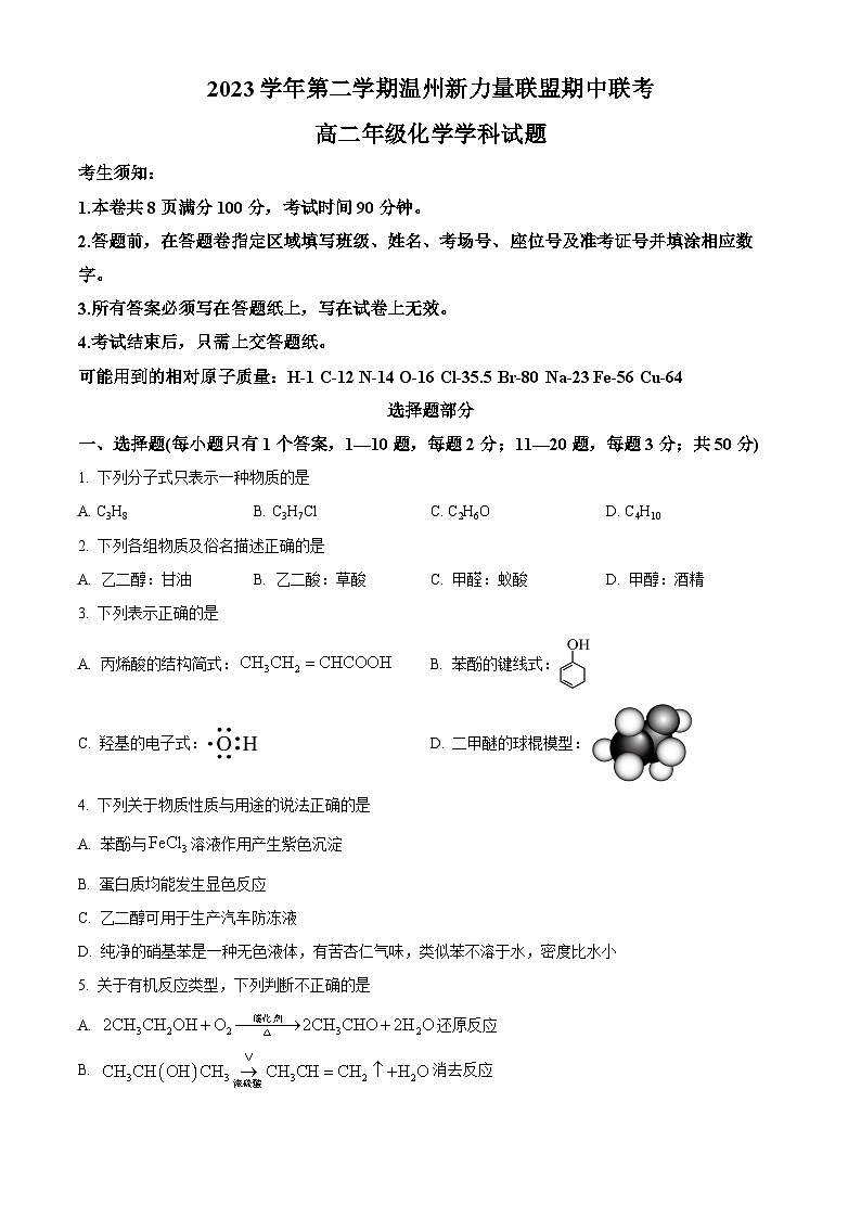 浙江省新力量联盟2023-2024学年高二下学期4月期中考试化学试卷（Word版附解析）01