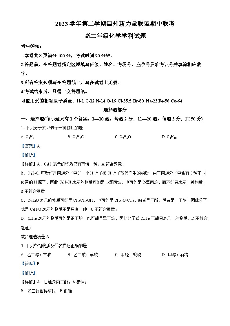 浙江省新力量联盟2023-2024学年高二下学期4月期中考试化学试卷（Word版附解析）01