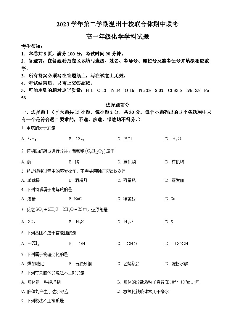 浙江省温州市十校联合体2023-2024学年高一下学期5月期中联考化学试卷（Word版附解析）01