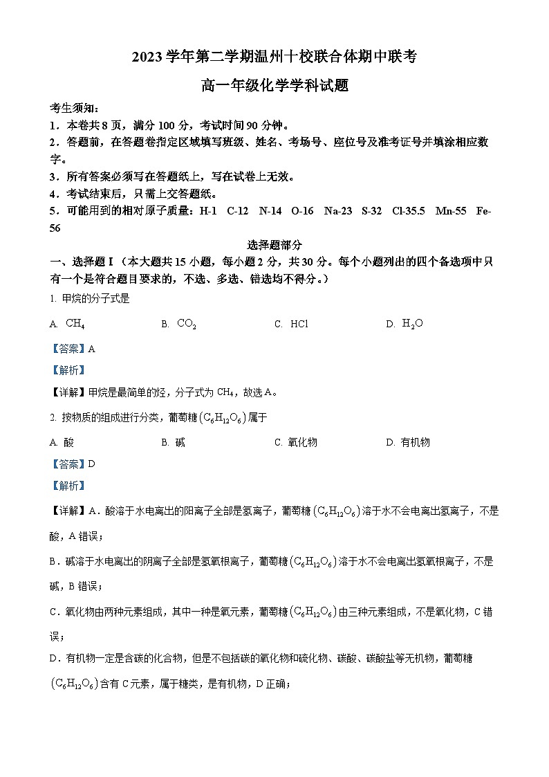 浙江省温州市十校联合体2023-2024学年高一下学期5月期中联考化学试卷（Word版附解析）01